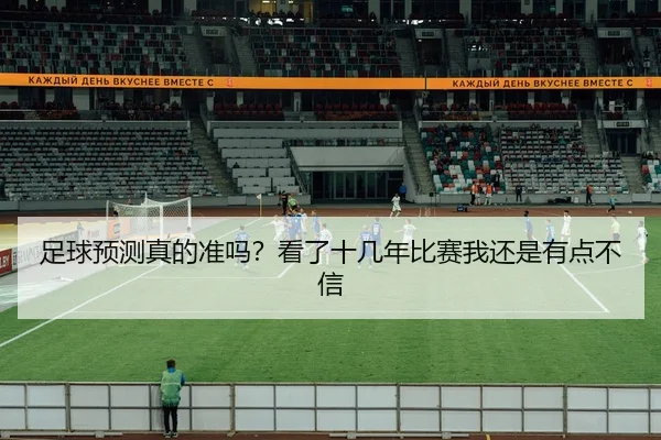 足球预测真的准吗？看了十几年比赛我还是有点不信