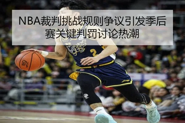 NBA裁判挑战规则争议引发季后赛关键判罚讨论热潮