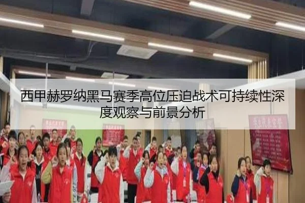 西甲赫罗纳黑马赛季高位压迫战术可持续性深度观察与前景分析