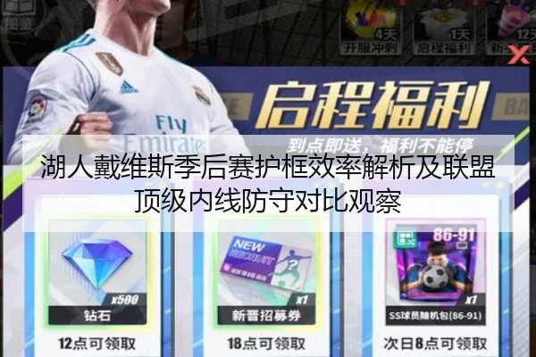 湖人戴维斯季后赛护框效率解析及联盟顶级内线防守对比观察