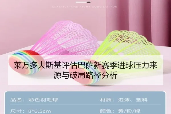 莱万多夫斯基评估巴萨新赛季进球压力来源与破局路径分析 | kaiyun
