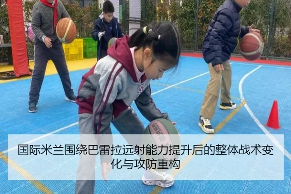 国际米兰围绕巴雷拉远射能力提升后的整体战术变化与攻防重构 - kaiyun