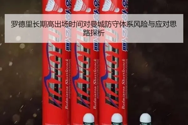 罗德里长期高出场时间对曼城防守体系风险与应对思路探析 | kaiyun