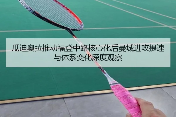瓜迪奥拉推动福登中路核心化后曼城进攻提速与体系变化深度观察 | kaiyun
