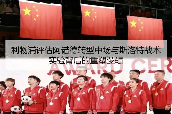 利物浦评估阿诺德转型中场与斯洛特战术实验背后的重塑逻辑 | kaiyun