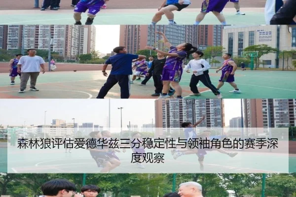 森林狼评估爱德华兹三分稳定性与领袖角色的赛季深度观察 | kaiyun